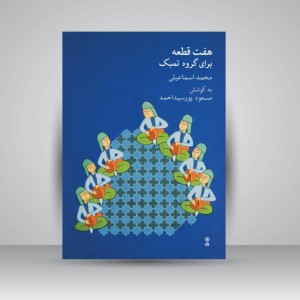 کتاب هفت قطعه برای گروه تمبک