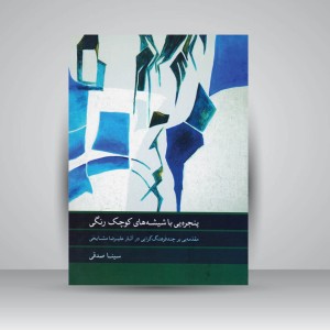 کتاب پنجره یی با شیشه های کوچک رنگی / مقدمه یی بر چند فرهنگ گرایی در آثار علیرضا مشایخی