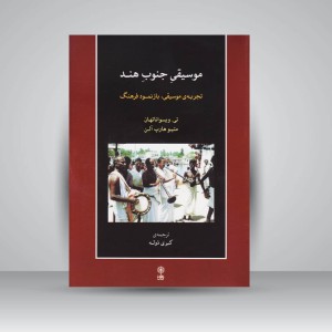 کتاب موسیقی جنوب هند: تجربه موسیقی.بازنمود فرهنگ