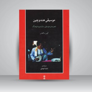 کتاب موسیقی هندوچین : تجربه موسیقی بازنمود فرهنگ
