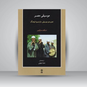 کتاب موسیقی مصر