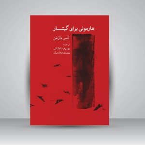 کتاب هارمونی برای گیتار