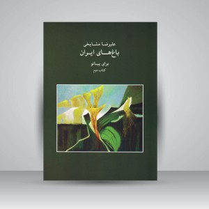 کتاب باغ های ایران ( برای پیانو ) کتاب دوم