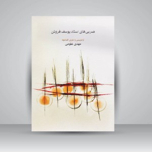 کتاب ضربی های استاد یوسف فروتن