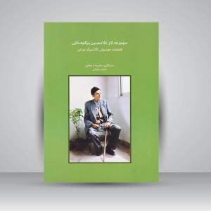 کتاب مجموعه آثار غلامحسین بیگجه خانی : قطعات موسیقی کلاسیک ایرانی