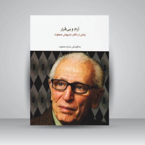 کتاب آرام و بی قرار : یادی از دکتر داریوش صفوت