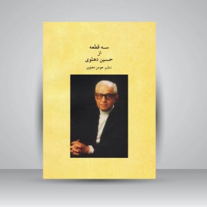 کتاب سه قطعه از حسین دهلوی