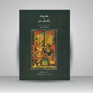 کتاب هفت پیکر و رنگ های سنتی