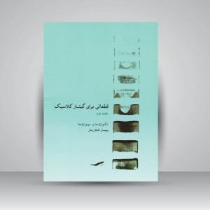 کتاب قطعاتی برای گیتار کلاسیک (جلد دوم) تکنوازی ها و دو نوازی ها