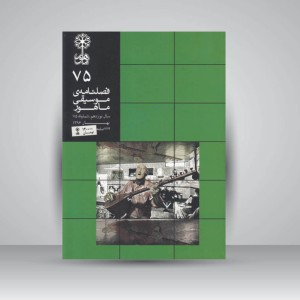 فصلنامه موسیقی ماهور 75