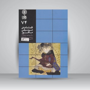 فصلنامه موسیقی ماهور 74