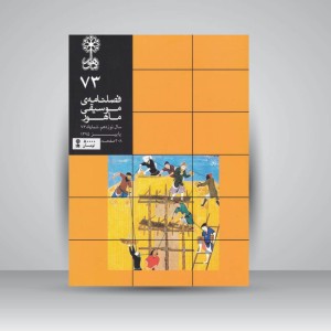 فصلنامه موسیقی ماهور 73