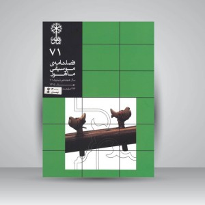 فصلنامه موسیقی ماهور 71