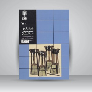 فصلنامه موسیقی ماهور 70