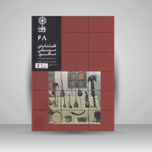 فصلنامه موسیقی ماهور 68