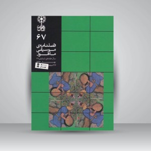 فصلنامه موسیقی ماهور 67