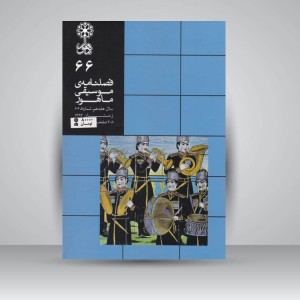 فصلنامه موسیقی ماهور 66
