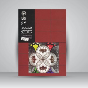 فصلنامه موسیقی ماهور 64