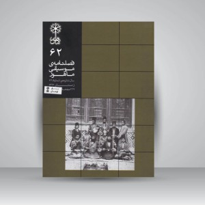 فصلنامه موسیقی ماهور 62