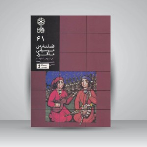 فصلنامه موسیقی ماهور 61