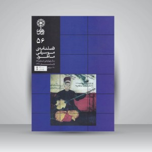 فصلنامه موسیقی ماهور 56