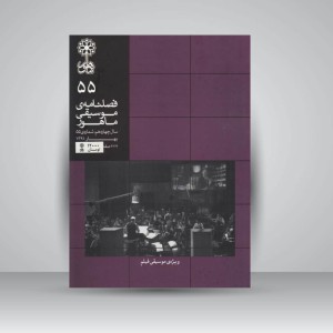 فصلنامه موسیقی ماهور 55