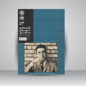 فصلنامه موسیقی ماهور 53