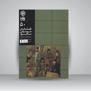 فصلنامه موسیقی ماهور 50
