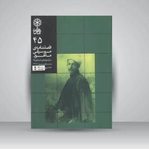 فصلنامه موسیقی ماهور 45