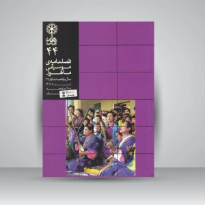 فصلنامه موسیقی ماهور 44