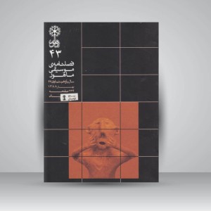 فصلنامه موسیقی ماهور 43