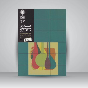 فصلنامه موسیقی ماهور 42