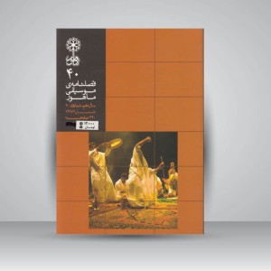 فصلنامه موسیقی ماهور 40