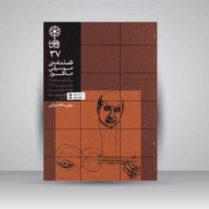 فصلنامه موسیقی ماهور 37