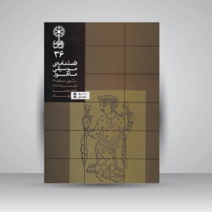 فصلنامه موسیقی ماهور 36