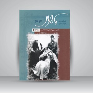 فصلنامه موسیقی ماهور 33