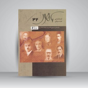 فصلنامه موسیقی ماهور 32