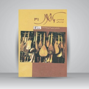 فصلنامه موسیقی ماهور 31