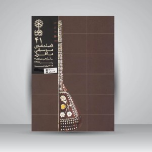 فصلنامه موسیقی ماهور 41