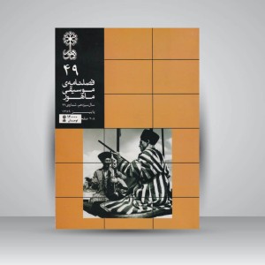 فصلنامه موسیقی ماهور 49