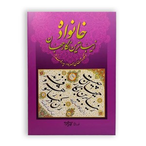 آلبوم خانواده زیبا ترین نگار جهان (در نکو داشت زن، همسر، مادر، پدر و فرزند)