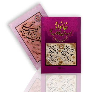 آلبوم خانواده زیبا ترین نگار جهان (در نکو داشت زن، همسر، مادر، پدر و فرزند)