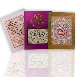 آلبوم خانواده زیبا ترین نگار جهان (در نکو داشت زن، همسر، مادر، پدر و فرزند)