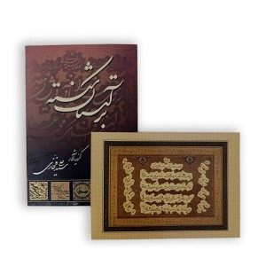 آلبوم بر آستان شکسته (گزیده آثار سید علی فخاری)