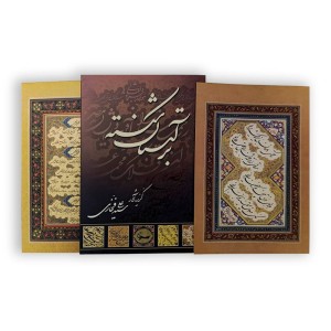 آلبوم بر آستان شکسته (گزیده آثار سید علی فخاری)