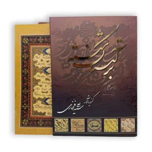 آلبوم بر آستان شکسته (گزیده آثار سید علی فخاری)