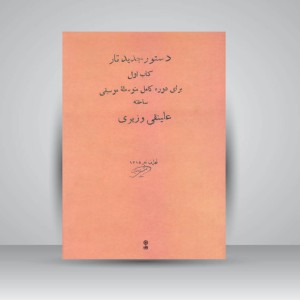 کتاب دستور جدید تار : کتاب اول برای دوره کامل متوسطه موسیقی