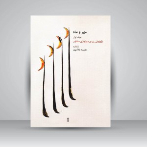 کتاب مهر و ماه ( جلد اول ) قطعاتی برای دونوازی سنتور