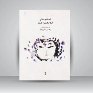 کتاب تصنیف های ابوالحسن صبا