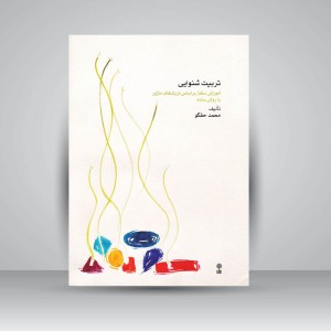 کتاب تربیت شنوایی : آموزش سلفژ بر اساس تریادهای ماژور با روش ساده